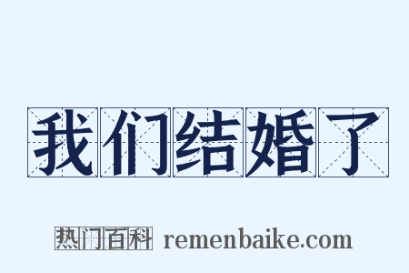 我们结婚了是什么意思的图片